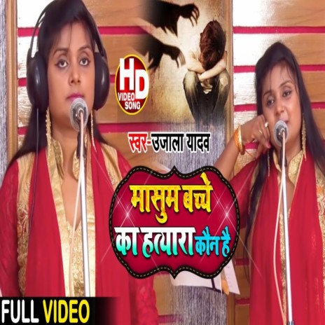 Masoom Bachhe Ka Hatyara Kaun | Boomplay Music