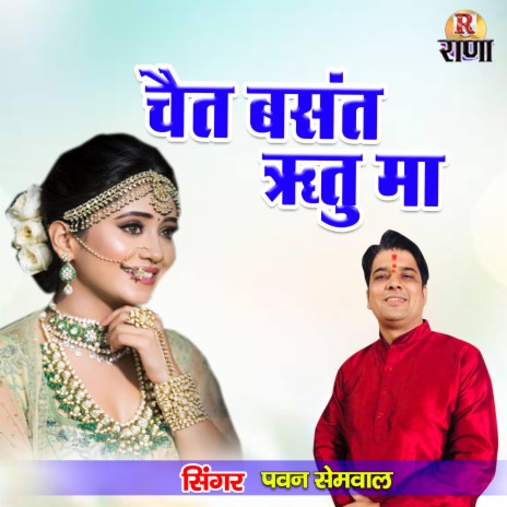 Chait basant Ritu Maa | Boomplay Music