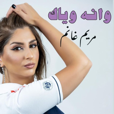 وانه وياك | Boomplay Music