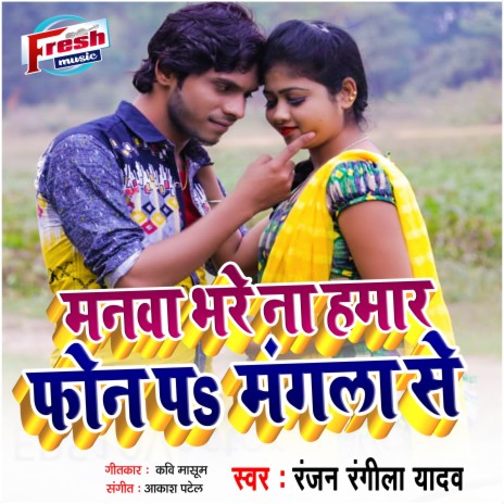 Manwa Bhare Na Hamar Phone Pa Manla Se | Boomplay Music