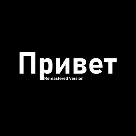 Привет [Remastered Version] (feat. Hbkn) | Boomplay Music