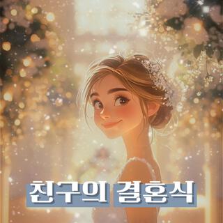 친구의 결혼식 lyrics | Boomplay Music