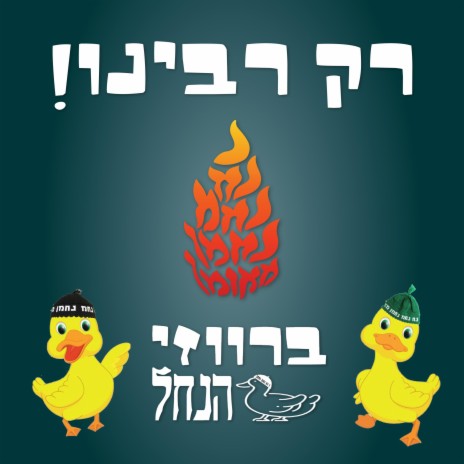 רק רבינו! | Boomplay Music