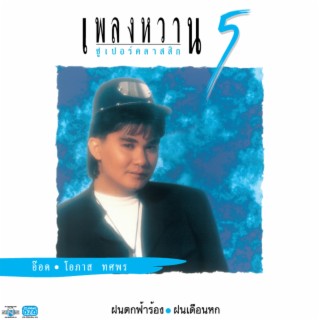 เพลงหวานซูเปอร์คลาสสิก 5