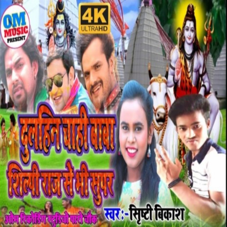 Dulhin Chahi Baba Silpi Raj Se Bhi Super (BHOJPURI) | Boomplay Music