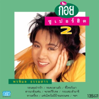 ก้อย ซูเปอร์ฮิต 2