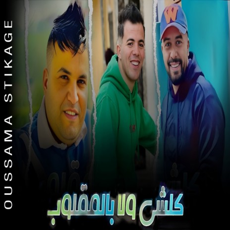 كلشي ولا بالمقلوب ft. Oussama stikage | Boomplay Music