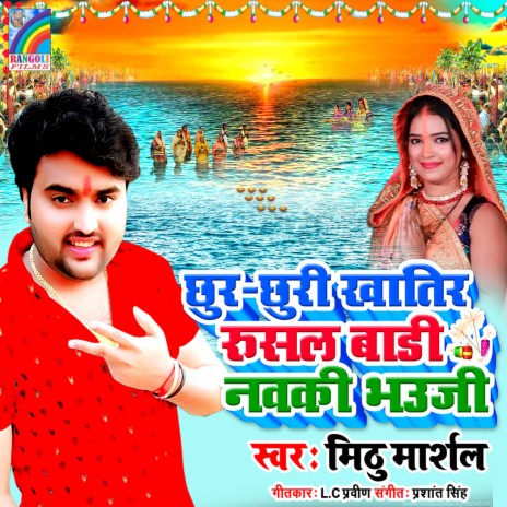 Churchuri Khatir Rusal Badi Navki Bhauji | Boomplay Music