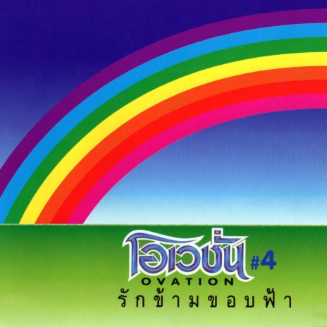 วันเวลาแห่งรัก | Boomplay Music