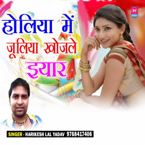 Holiya Me Juliya Khojela Iyaar | Boomplay Music