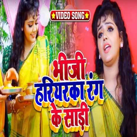 Bhiji Hariyar Rang Ke saree | Boomplay Music