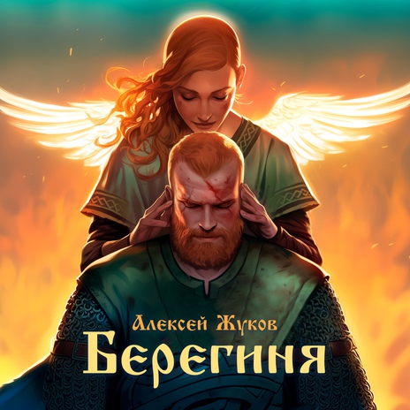 Берегиня | Boomplay Music