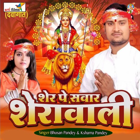 Maiya Shera wali Hai | Boomplay Music