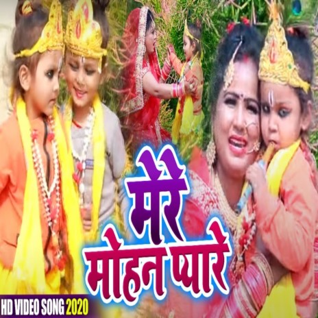 mere mohan pyare | Boomplay Music