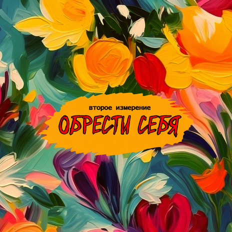 Обрести себя | Boomplay Music