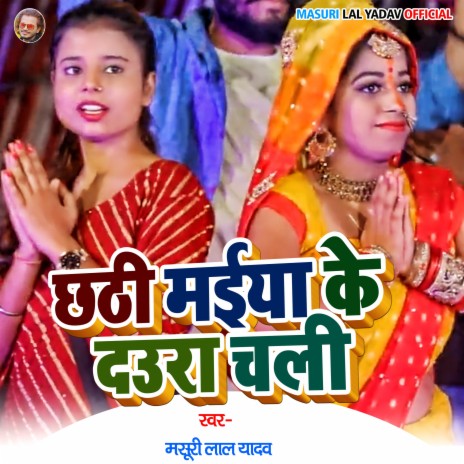 Chhathi Maai Ke Daura Chali | Boomplay Music