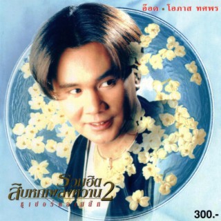 อ๊อด รวมฮิตสิบหกเพลงหวาน 2