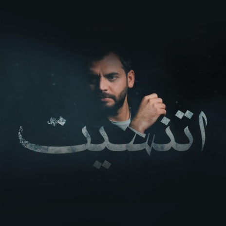 محمد ربيع - اتنسيت | Boomplay Music