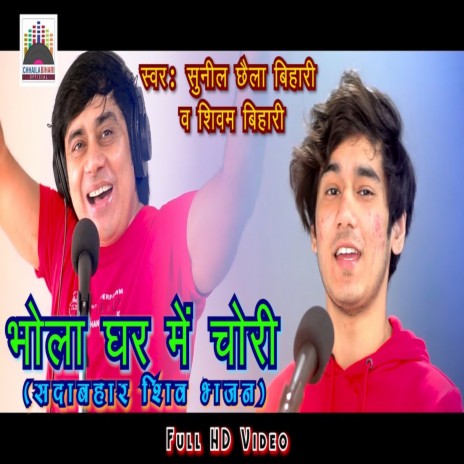 Bhola Ghar me Chori ft. Shivam Bihari