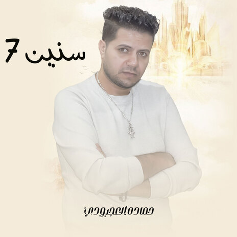 ٧ سنين | Boomplay Music