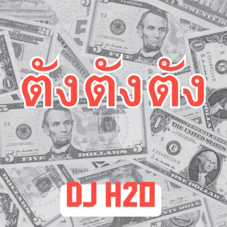 ตังตังตัง | Boomplay Music