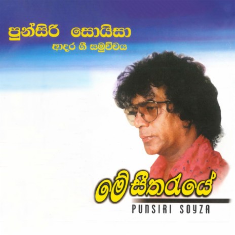 Me Seetha Raye | Boomplay Music