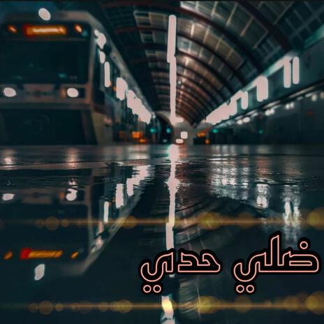 ضلي حدي | Boomplay Music