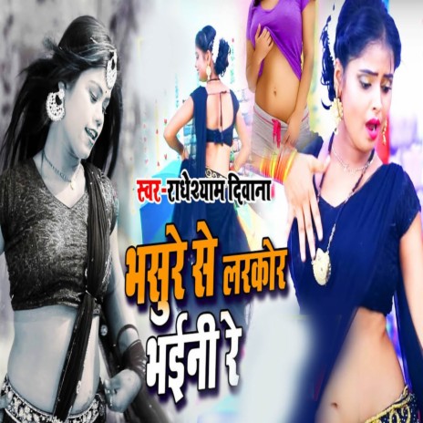 Bhasure Se Larkor Bhaini Re | Boomplay Music