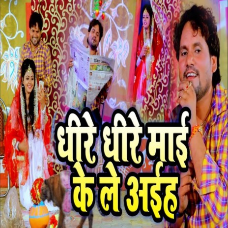 Dhire Dhire Maai Ke Le Aiha | Boomplay Music