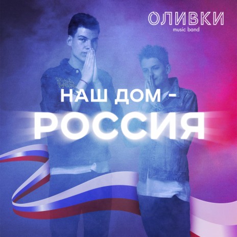 Наш дом-Россия | Boomplay Music