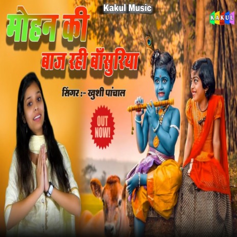 Mohan Ki Baaj Rhi Bansuriya | Boomplay Music