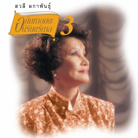 ถ้าฉันจะรัก | Boomplay Music