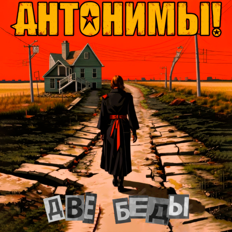 Две беды | Boomplay Music