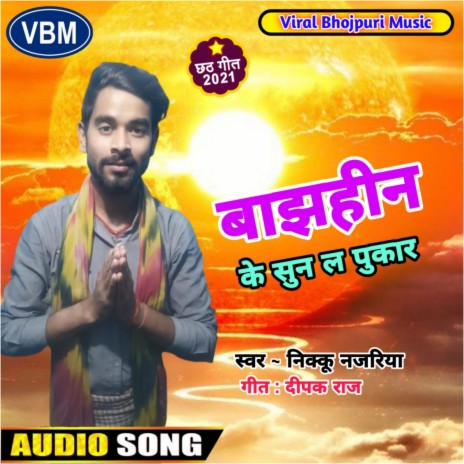 Bajhin Ke Sun La Pukar | Boomplay Music