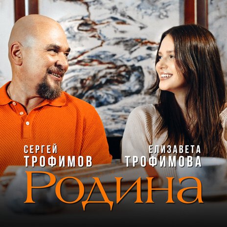 Родина ft. Елизавета Трофимова