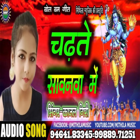 Chadhate Sawanwa Me | Boomplay Music