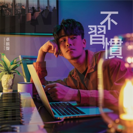 不習慣 | Boomplay Music