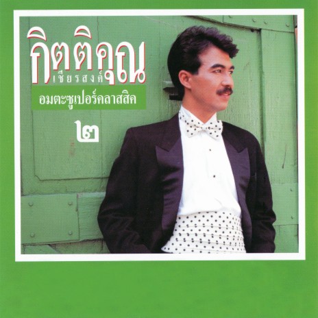 ป่านฉะนี้ | Boomplay Music