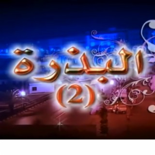 البذرة 2