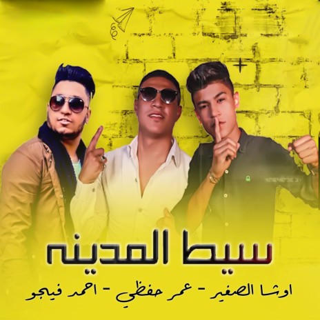 سيط المدينه ft. Ahmed Figo & Omar Hefzy | Boomplay Music
