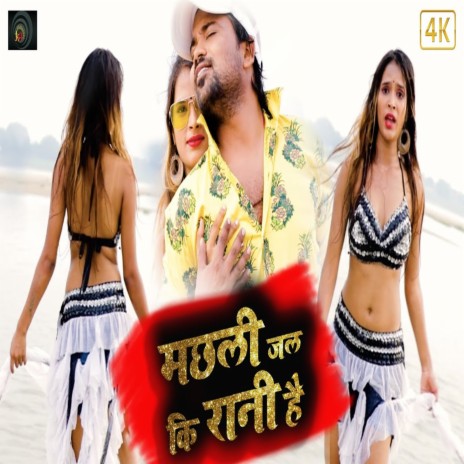 Machhali Jal Ki Rani Hai ft. sunil Yadav Golu
