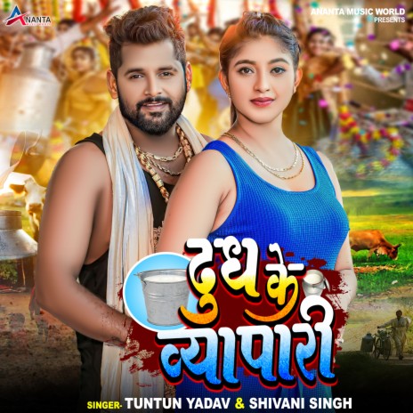 Dudh Ke Vyapari ft. Shivani Singh | Boomplay Music