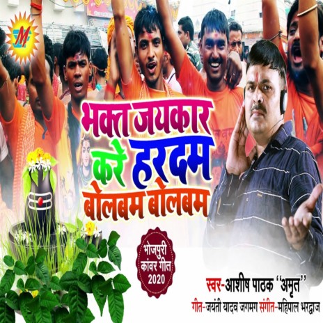 Bhakt jaykaar kare hardam bolbam bolbam | Boomplay Music