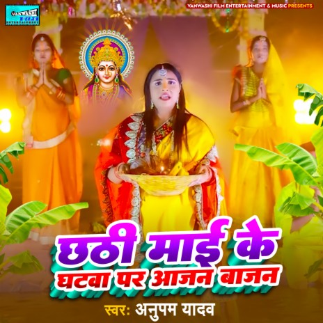 Chathi Mai Ke Ghatwa Pe Aajan Bajan | Boomplay Music