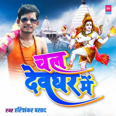 Chal Devghar Me | Boomplay Music