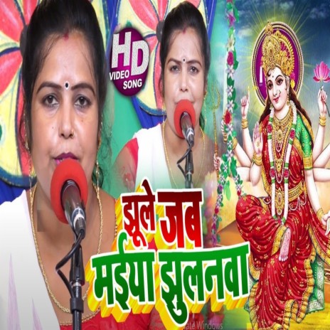 Jhule Jab Maiya Jhulanwa | Boomplay Music