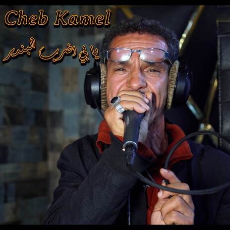 يا بي اضرب البندير ft. Cheb Kamel | Boomplay Music