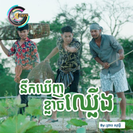 នឹកឃើញខ្លាចឈ្លើង | Boomplay Music