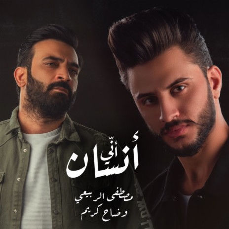 أني أنسان | Boomplay Music