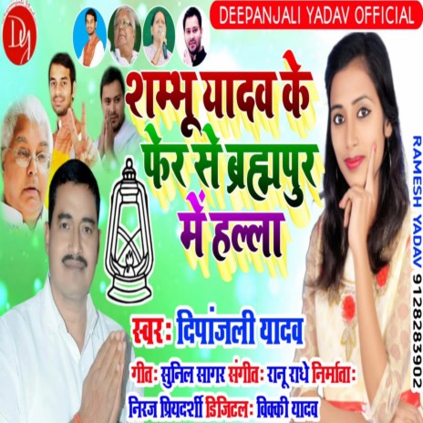 Shambhu Yadav Ke Fir se Brahampur Me Halla | Boomplay Music